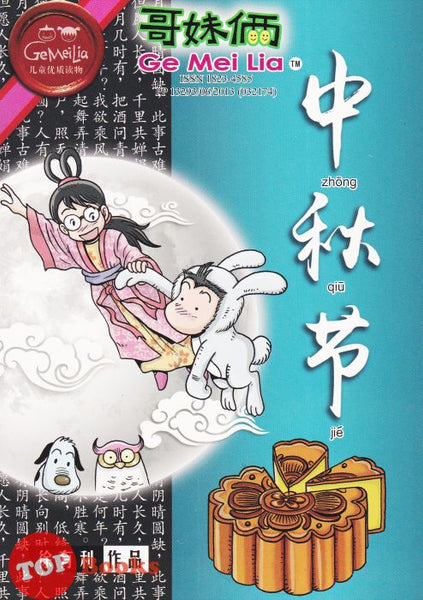 [TOPBOOKS UPH Comic] Ge Mei Lia Zhong Qiu Jie  哥妹俩 中秋节