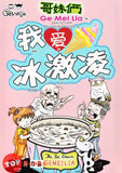 [TOPBOOKS UPH Comic] Ge Mei Lia Wo Ai Bing Ji Ling 哥妹俩 我爱冰激凌