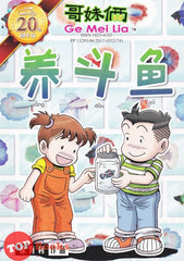 [TOPBOOKS UPH Comic] Ge Mei Lia Yang Dou Yu 哥妹俩 养斗鱼