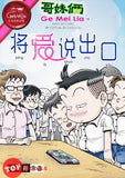 [TOPBOOKS UPH Comic] Ge Mei Lia Jiang Ai Shuo Chu Kou 哥妹俩 将爱说出口