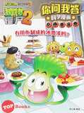 [TOPBOOKS Apple Comic] Zhi Wu Da Zhan Jiang Shi Ni Wen Wo Da Ke Xue Man Hua 植物大战僵尸(2) 你问我答科学漫画 奇趣美食卷