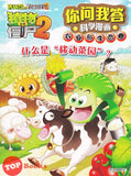 [TOPBOOKS Apple Comic] Zhi Wu Da Zhan Jiang Shi Ni Wen Wo Da Ke Xue Man Hua 植物大战僵尸(2) 你问我答科学漫画 农业与生态卷