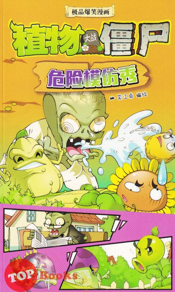 [TOPBOOKS World Book Comic] Zhi Wu Da Zhan Jiang Shi Wei Xian Mo Fang Xiu 植物大战僵尸 危险模仿秀