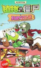 [TOPBOOKS World Book Comic] Zhi Wu Da Zhan Jiang Shi Jue Zhan Ma La Song  植物大战僵尸 决战马拉松