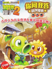 [TOPBOOKS Apple Comic] Zhi Wu Da Zhan Jiang Shi Ni Wen Wo Da Ke Xue Man Hua 植物大战僵尸(2) 你问我答科学漫画 考古卷