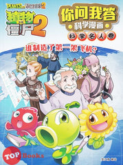 [TOPBOOKS Apple Comic] Zhi Wu Da Zhan Jiang Shi Ni Wen Wo Da Ke Xue Man Hua 植物大战僵尸(2) 你问我答科学漫画 科学名人卷