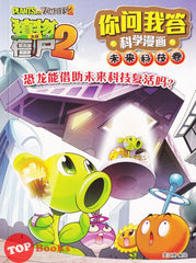 [TOPBOOKS Apple Comic] Zhi Wu Da Zhan Jiang Shi Ni Wen Wo Da Ke Xue Man Hua 植物大战僵尸(2) 你问我答科学漫画 未来科技卷