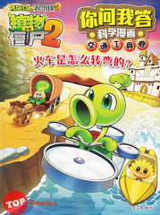 [TOPBOOKS World Book Comic] Zhi Wu Da Zhan Jiang Shi Ni Wen Wo Da Ke Xue Man Hua 植物大战僵尸(2) 你问我答科学漫画 交通工具卷