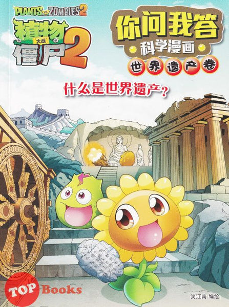 [TOPBOOKS Apple Comic] Zhi Wu Da Zhan Jiang Shi Ni Wen Wo Da Ke Xue Man Hua 植物大战僵尸(2) 你问我答科学漫画 世界遗产卷