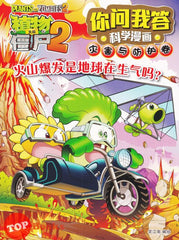 [TOPBOOKS Apple Comic] Zhi Wu Da Zhan Jiang Shi Ni Wen Wo Da Ke Xue Man Hua 植物大战僵尸(2) 你问我答科学漫画 灾害与防护卷