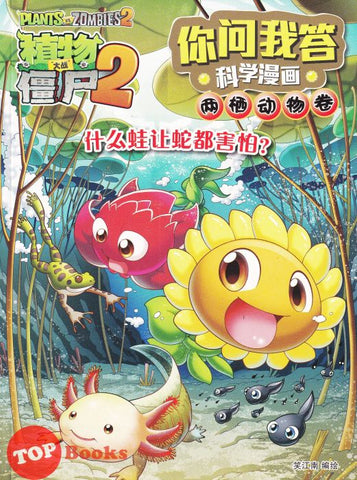 [TOPBOOKS Apple Comic] Zhi Wu Da Zhan Jiang Shi Ni Wen Wo Da Ke Xue Man Hua 植物大战僵尸(2) 你问我答科学漫画 两栖动物卷