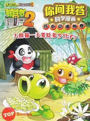 [TOPBOOKS Apple Comic] Zhi Wu Da Zhan Jiang Shi Ni Wen Wo Da Ke Xue Man Hua 植物大战僵尸(2) 你问我答科学漫画 珍奇动植物卷