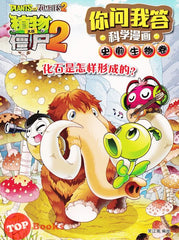 [TOPBOOKS Apple Comic] Zhi Wu Da Zhan Jiang Shi Ni Wen Wo Da Ke Xue Man Hua 植物大战僵尸(2) 你问我答科学漫画 史前生物卷