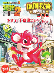 [TOPBOOKS World Book Comic] Zhi Wu Da Zhan Jiang Shi Ni Wen Wo Da Ke Xue Man Hua 植物大战僵尸(2) 你问我答科学漫画 建筑卷