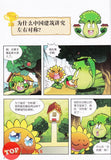 [TOPBOOKS World Book Comic] Zhi Wu Da Zhan Jiang Shi Ni Wen Wo Da Ke Xue Man Hua 植物大战僵尸(2) 你问我答科学漫画 建筑卷