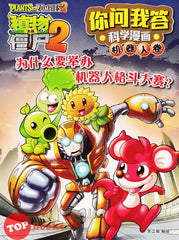 [TOPBOOKS World Book Comic] Zhi Wu Da Zhan Jiang Shi Ni Wen Wo Da Ke Xue Man Hua 植物大战僵尸(2) 你问我答科学漫画 机器人卷