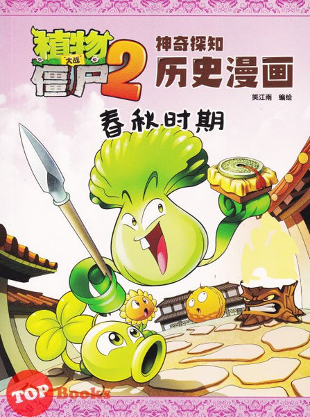 [TOPBOOKS World Book Comic] Zhi Wu Da Zhan Jiang Shi Shen Qi Tan Zhi Li Shi Man Hua   植物大战僵尸(2) 神奇探知历史漫画 春秋时期