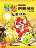 [TOPBOOKS World Book Comic] Zhi Wu Da Zhan Jiang Shi Shen Qi Tan Zhi Li Shi Man Hua   植物大战僵尸(2) 神奇探知历史漫画 远古时期