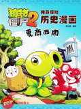 [TOPBOOKS World Book Comic] Zhi Wu Da Zhan Jiang Shi Shen Qi Tan Zhi Li Shi Man Hua   植物大战僵尸(2) 神奇探知历史漫画 夏商西周