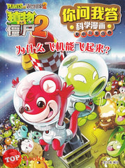 [TOPBOOKS World Book Comic] Zhi Wu Da Zhan Jiang Shi Ni Wen Wo Da Ke Xue Man Hua 植物大战僵尸(2) 你问我答科学漫画 发明与发现卷