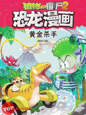 [TOPBOOKS Apple Comic] Zhi Wu Da Zhan Jiang Shi Kong Long Man Hua 31 Huang Jin Sha Shou  植物大战僵尸(2) 恐龙漫画 黄金杀手