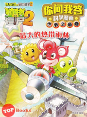 [TOPBOOKS World Book Comic] Zhi Wu Da Zhan Jiang Shi Ni Wen Wo Da Ke Xue Man Hua 植物大战僵尸(2) 你问我答科学漫画 世界之最卷