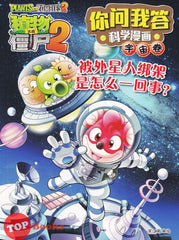 [TOPBOOKS World Book Comic] Zhi Wu Da Zhan Jiang Shi Ni Wen Wo Da Ke Xue Man Hua 植物大战僵尸(2) 你问我答科学漫画 宇宙卷