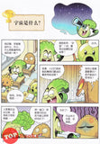 [TOPBOOKS World Book Comic] Zhi Wu Da Zhan Jiang Shi Ni Wen Wo Da Ke Xue Man Hua 植物大战僵尸(2) 你问我答科学漫画 宇宙卷