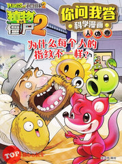 [TOPBOOKS World Book Comic] Zhi Wu Da Zhan Jiang Shi Ni Wen Wo Da Ke Xue Man Hua 植物大战僵尸(2) 你问我答科学漫画 人体卷