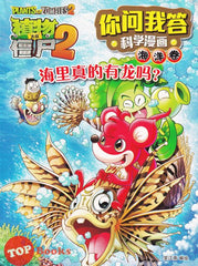 [TOPBOOKS World Book Comic] Zhi Wu Da Zhan Jiang Shi Ni Wen Wo Da Ke Xue Man Hua 植物大战僵尸(2) 你问我答科学漫画 海洋卷