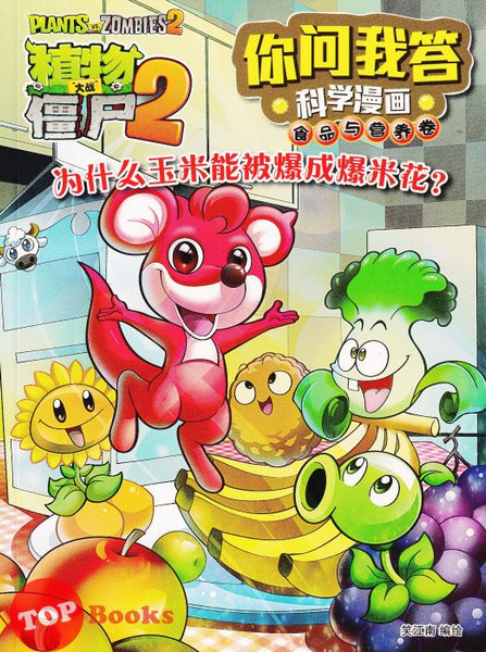 [TOPBOOKS World Book Comic] Zhi Wu Da Zhan Jiang Shi Ni Wen Wo Da Ke Xue Man Hua 植物大战僵尸(2) 你问我答科学漫画 食品与营养卷