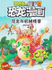 [TOPBOOKS Apple Comic] Zhi Wu Da Zhan Jiang Shi Kong Long Man Hua 30 Kong Long Yu Ji Xie Guai Ke 植物大战僵尸(2) 恐龙漫画 恐龙与机械怪客