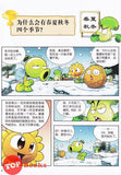 [TOPBOOKS World Book Comic] Zhi Wu Da Zhan Jiang Shi Ni Wen Wo Da Ke Xue Man Hua 植物大战僵尸(2) 你问我答科学漫画 地理卷