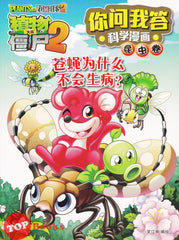 [TOPBOOKS World Book Comic] Zhi Wu Da Zhan Jiang Shi Ni Wen Wo Da Ke Xue Man Hua 植物大战僵尸(2) 你问我答科学漫画 昆虫卷