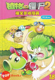 [TOPBOOKS Apple Comic] Zhi Wu Da Zhan Jiang Shi Bao Xiao Duo Ge Man Hua  植物大战僵尸(2) 爆笑多格漫画 18