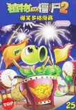 [TOPBOOKS Apple Comic] Zhi Wu Da Zhan Jiang Shi Bao Xiao Duo Ge Man Hua  植物大战僵尸(2) 爆笑多格漫画 25