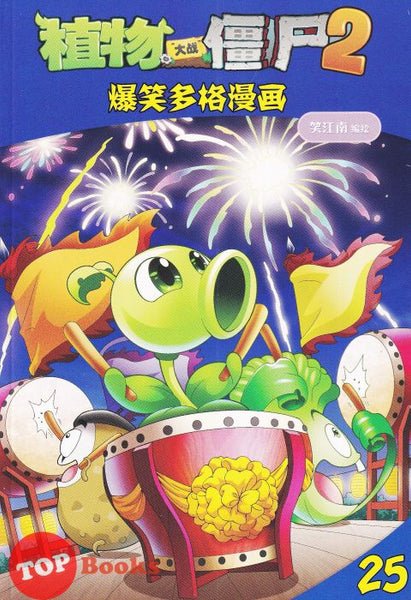 [TOPBOOKS Apple Comic] Zhi Wu Da Zhan Jiang Shi Bao Xiao Duo Ge Man Hua  植物大战僵尸(2) 爆笑多格漫画 25