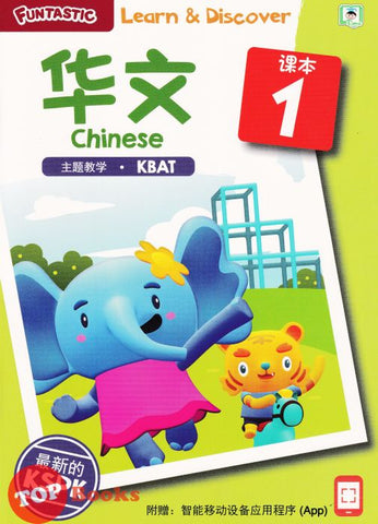 [TOPBOOKS Daya Kids] Funtastic Learn Discover Chinese Coursebook 1 KSPK