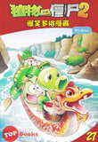 [TOPBOOKS Apple Comic] Zhi Wu Da Zhan Jiang Shi Bao Xiao Duo Ge Man Hua  植物大战僵尸(2) 爆笑多格漫画 27