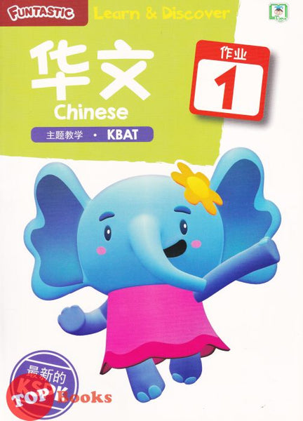 [TOPBOOKS Daya Kids] Funtastic Learn Discover Chinese Activity Book 1 KSPK