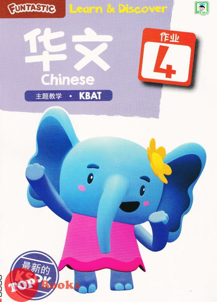 [TOPBOOKS Daya Kids] Funtastic Learn Discover Chinese Activity Book 4 KSPK