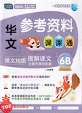 [TOPBOOKS Malaya Press UPH] Buku Sumber Bahasa Cina 6B SJKC KSSR Semakan 一典通参考系列：参考资料课课通华文6B