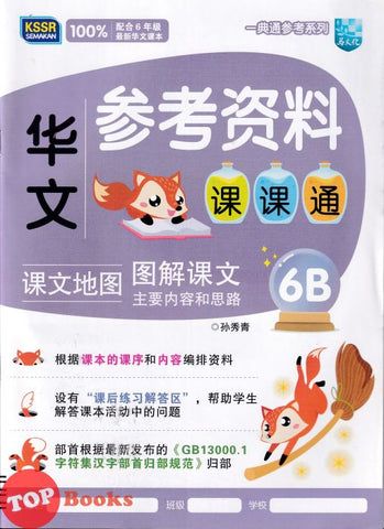 [TOPBOOKS Malaya Press UPH] Buku Sumber Bahasa Cina 6B SJKC KSSR Semakan 一典通参考系列：参考资料课课通华文6B