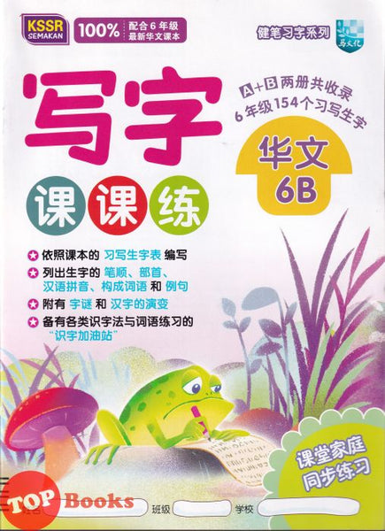 [TOPBOOKS Malaya Press UPH] Buku Latihan Tulisan Bahasa Cina Tahun 6B SJKC KSSR Semakan  写字课课练 华文 6B年级