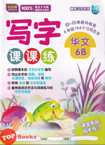 [TOPBOOKS Malaya Press UPH] Buku Latihan Tulisan Bahasa Cina Tahun 6B SJKC KSSR Semakan  写字课课练 华文 6B年级