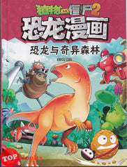 [TOPBOOKS Apple Comic] Zhi Wu Da Zhan Jiang Shi Kong Long Man Hua 32 Kong Long Yu Qi Yi Sen Lin  植物大战僵尸(2) 恐龙漫画 恐龙与奇异森林