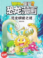 [TOPBOOKS Apple Comic] Zhi Wu Da Zhan Jiang Shi Kong Long Man Hua 33 Kong Long Tong Jing Zhi Mi  植物大战僵尸(2) 恐龙漫画 (恐龙铜镜之谜) (2022)