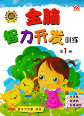 [TOPBOOKS Pelangi Kids] Quan Nao Zhi Li Kai Fa Xun Lian Buku 1 全脑智力开发训练 1