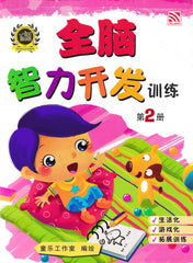 [TOPBOOKS Pelangi Kids] Quan Nao Zhi Li Kai Fa Xun Lian Buku 2 全脑智力开发训练 2