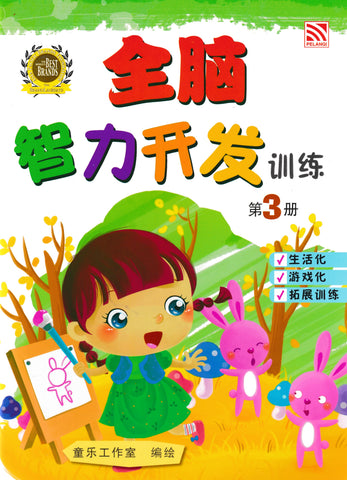 [TOPBOOKS Pelangi Kids] Quan Nao Zhi Li Kai Fa Xun Lian Buku 3 全脑智力开发训练 3